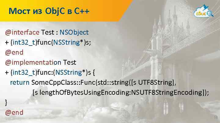 Мост из Obj. C в C++ @interface Test : NSObject + (int 32_t)func(NSString*)s; @end