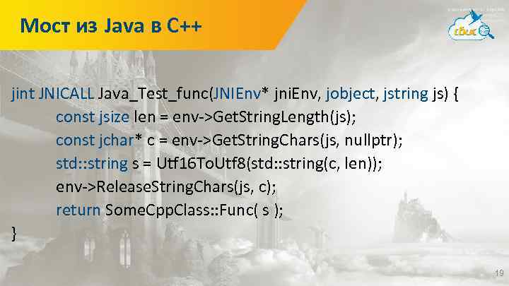 Мост из Java в C++ jint JNICALL Java_Test_func(JNIEnv* jni. Env, jobject, jstring js) {