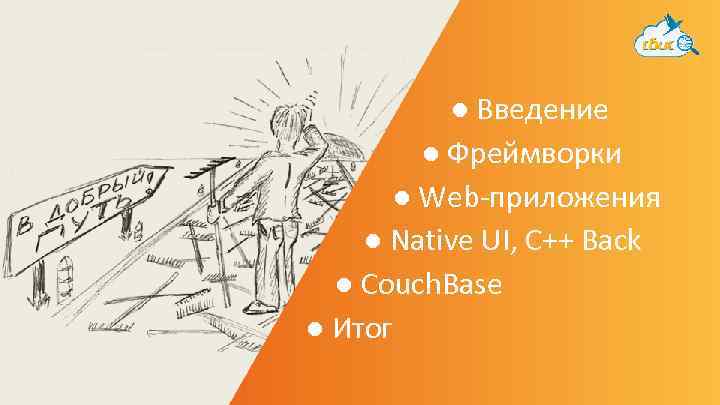 ● Введение ● Фреймворки ● Web-приложения ● Native UI, C++ Back ● Couch. Base