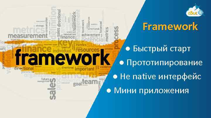 Framework ● Быстрый старт ● Прототипирование ● Не native интерфейс ● Мини приложения 