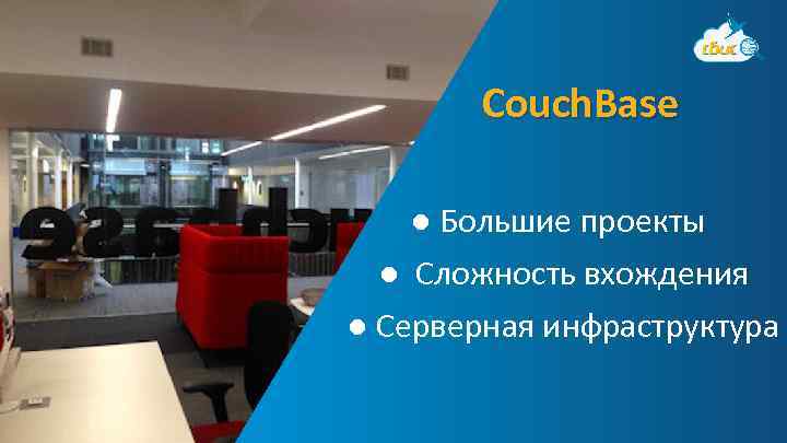 Couch. Base ● Большие проекты ● Сложность вхождения ● Серверная инфраструктура 