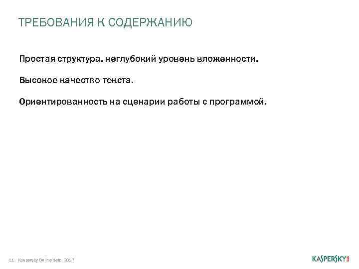 ТРЕБОВАНИЯ К СОДЕРЖАНИЮ Простая структура, неглубокий уровень вложенности. Высокое качество текста. Ориентированность на сценарии