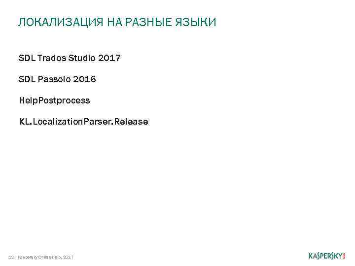 ЛОКАЛИЗАЦИЯ НА РАЗНЫЕ ЯЗЫКИ SDL Trados Studio 2017 SDL Passolo 2016 Help. Postprocess KL.