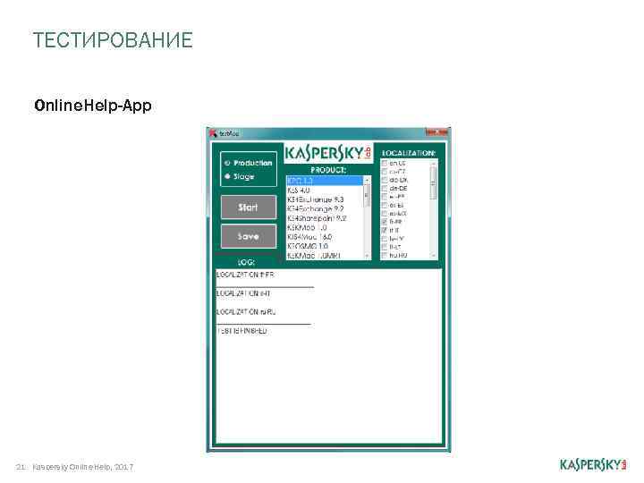 ТЕСТИРОВАНИЕ Online. Help-App 21 Kaspersky Online Help, 2017 