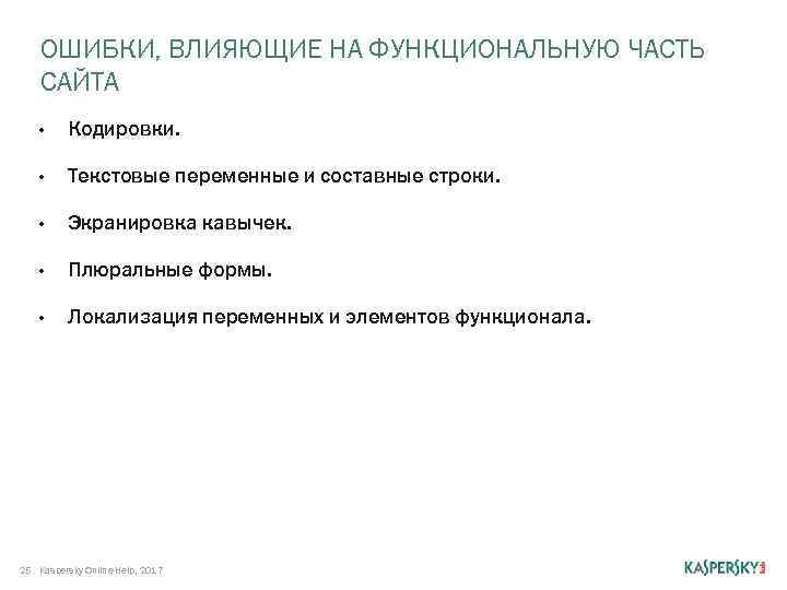 ОШИБКИ, ВЛИЯЮЩИЕ НА ФУНКЦИОНАЛЬНУЮ ЧАСТЬ САЙТА • Кодировки. • Текстовые переменные и составные строки.