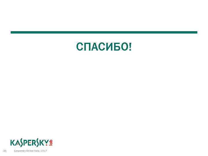 СПАСИБО! 28 Kaspersky Online Help, 2017 