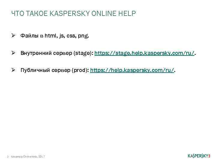 ЧТО ТАКОЕ KASPERSKY ONLINE HELP Ø Файлы в html, js, css, png. Ø Внутренний