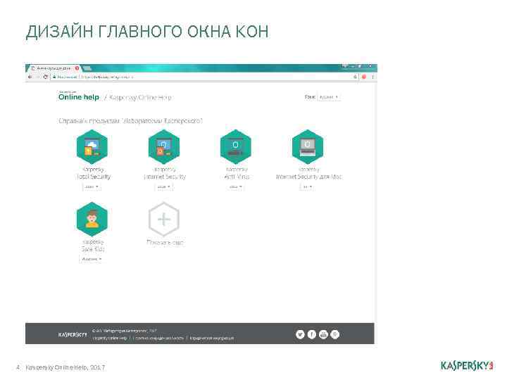 ДИЗАЙН ГЛАВНОГО ОКНА KOH 4 Kaspersky Online Help, 2017 