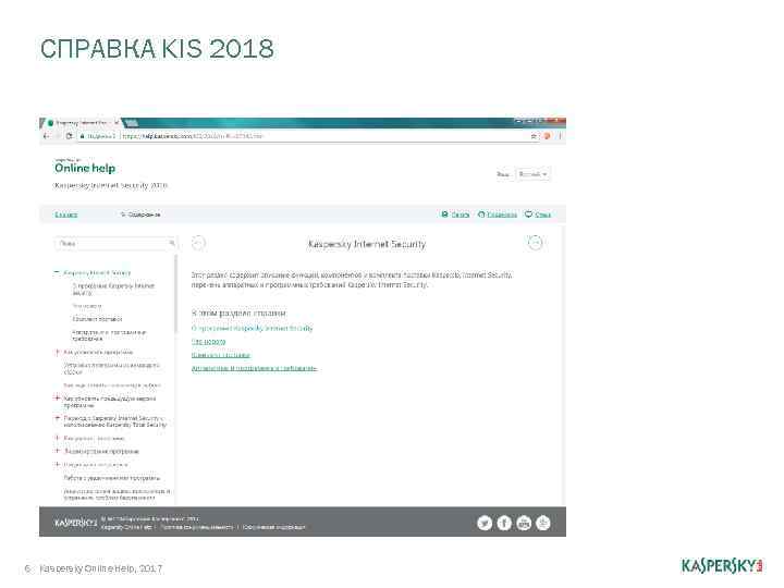 СПРАВКА KIS 2018 6 Kaspersky Online Help, 2017 