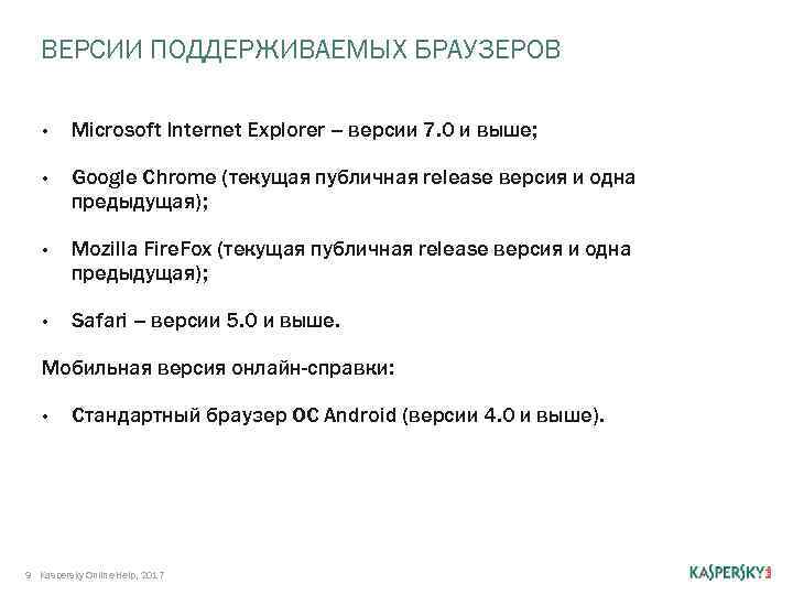 ВЕРСИИ ПОДДЕРЖИВАЕМЫХ БРАУЗЕРОВ • Microsoft Internet Explorer – версии 7. 0 и выше; •