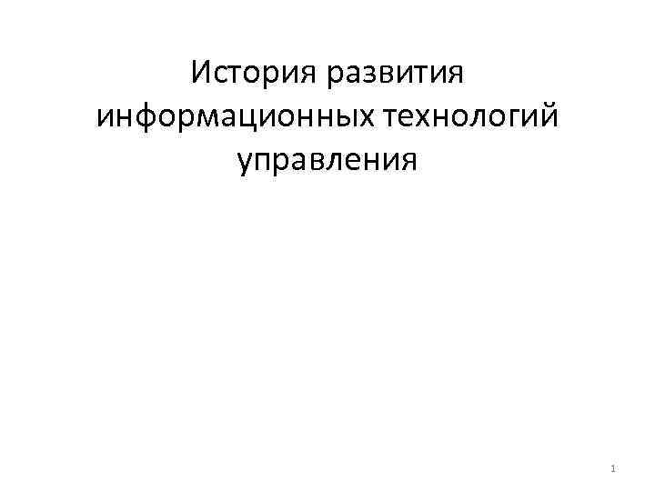 История развития информационных технологий управления 1 