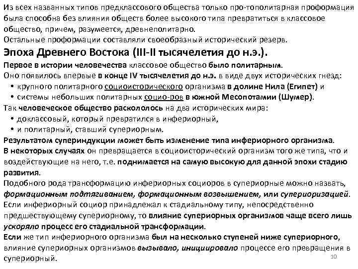 Из всех названных типов предклассового общества только про-тополитарная проформация была способна без влияния обществ