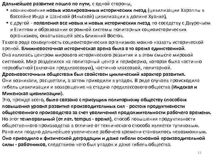 Дальнейшее развитие пошло по пути, с одной стороны, • возникновения новых изолированных исторических гнезд