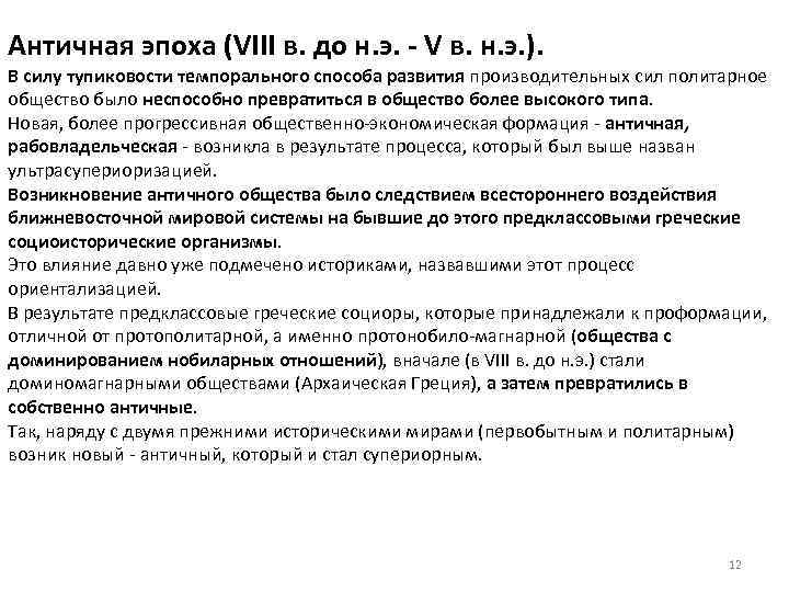 Античная эпоха (VIII в. до н. э. - V в. н. э. ). В