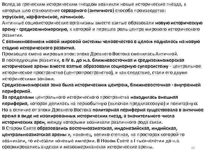 Вслед за греческим историческим гнездом возникли новые исторические гнезда, в которых шло становление серварного