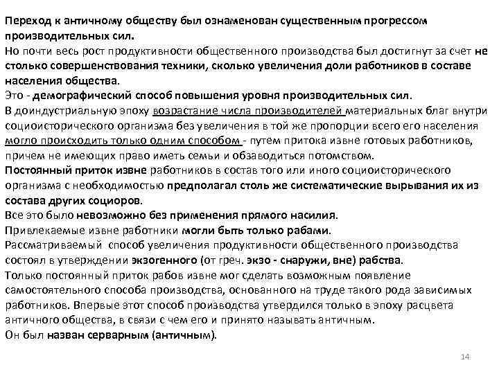 Переход к античному обществу был ознаменован существенным прогрессом производительных сил. Но почти весь рост