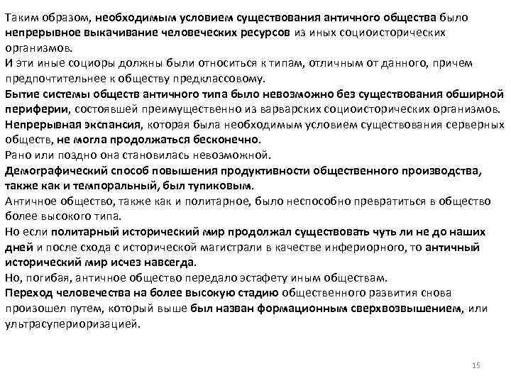 Таким образом, необходимым условием существования античного общества было непрерывное выкачивание человеческих ресурсов из иных