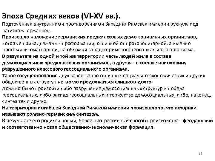 Эпоха Средних веков (VI-XV вв. ). Подточенная внутренними противоречиями Западная Римская империи рухнула под