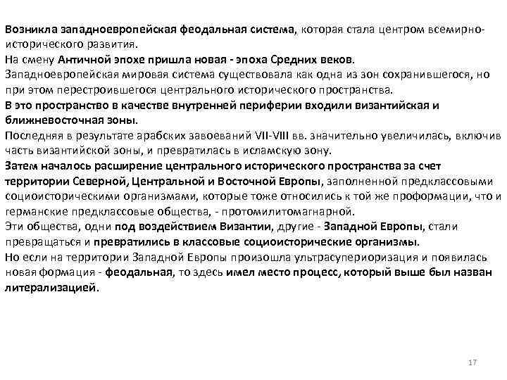 Возникла западноевропейская феодальная система, которая стала центром всемирноисторического развития. На смену Античной эпохе пришла