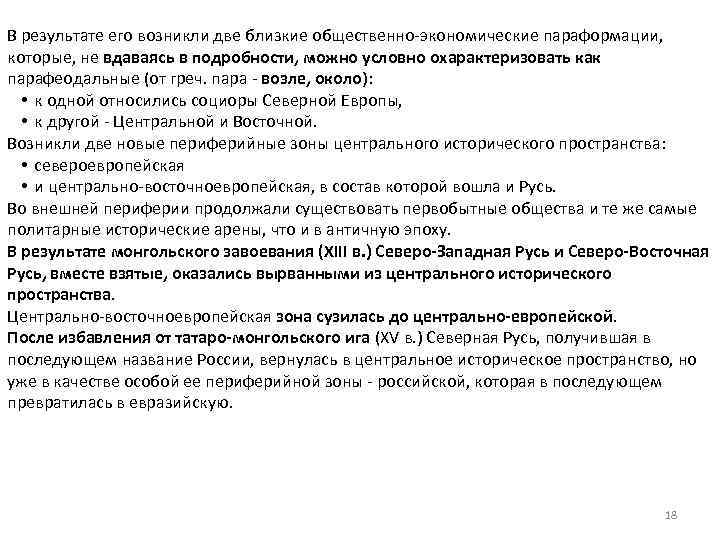 В результате его возникли две близкие общественно-экономические параформации, которые, не вдаваясь в подробности, можно