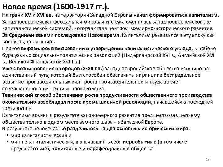 Новое время (1600 -1917 гг. ). На грани XVI вв. на территории Западной Европы