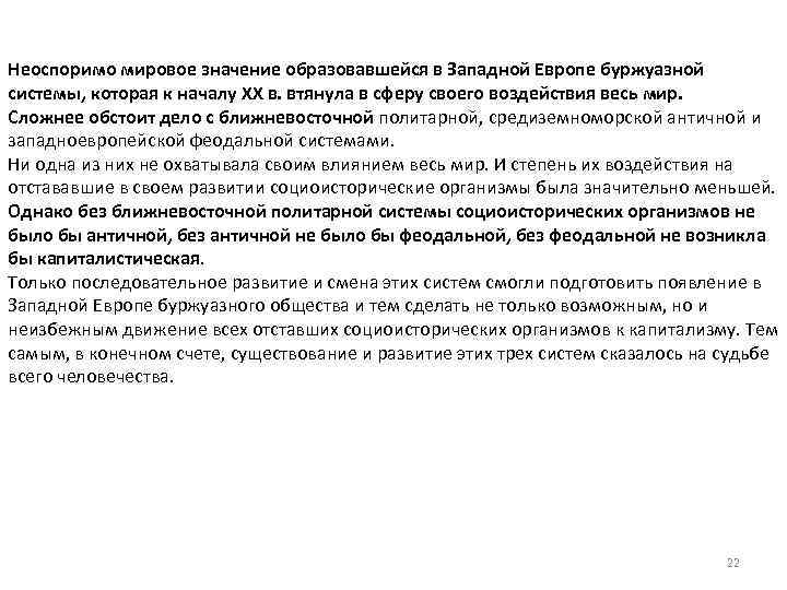 Неоспоримо мировое значение образовавшейся в Западной Европе буржуазной системы, которая к началу XX в.