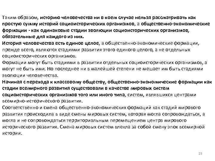 Таким образом, историю человечества ни в коем случае нельзя рассматривать как простую сумму историй