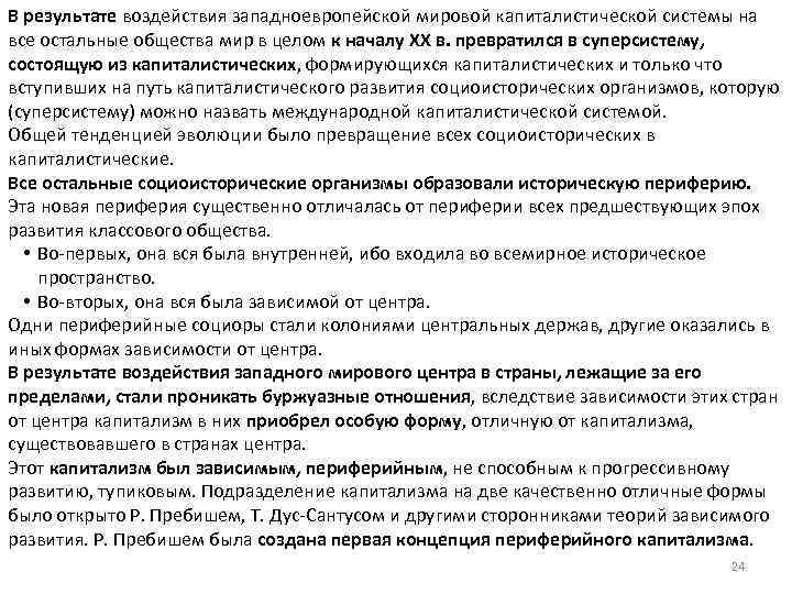 В результате воздействия западноевропейской мировой капиталистической системы на все остальные общества мир в целом