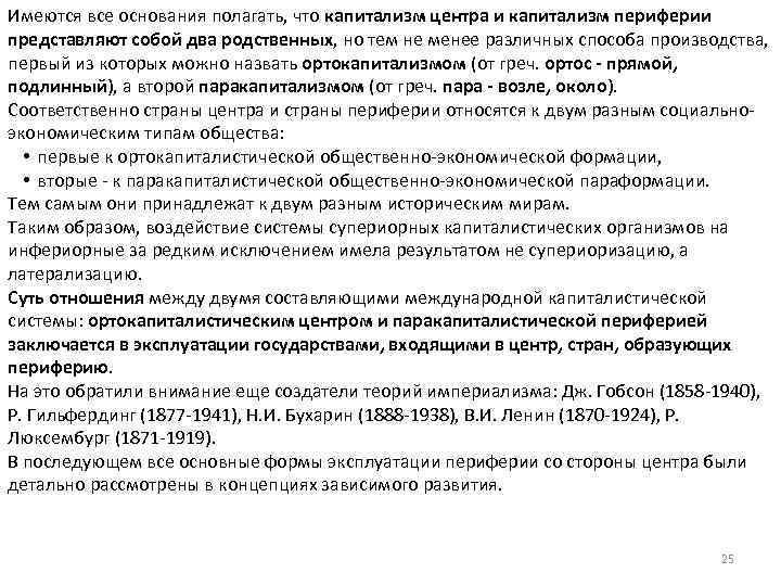 Имеются все основания полагать, что капитализм центра и капитализм периферии представляют собой два родственных,