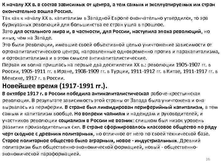 К началу XX в. в состав зависимых от центра, а тем самым и эксплуатируемых
