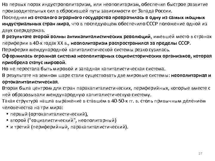 На первых порах индустрополитаризм, или неополитаризм, обеспечил быстрое развитие производительных сил в сбросившей путы