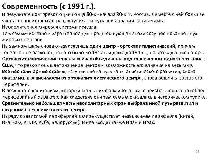 Современность (с 1991 г. ). В результате контрреволюции конца 80 -х - начала 90
