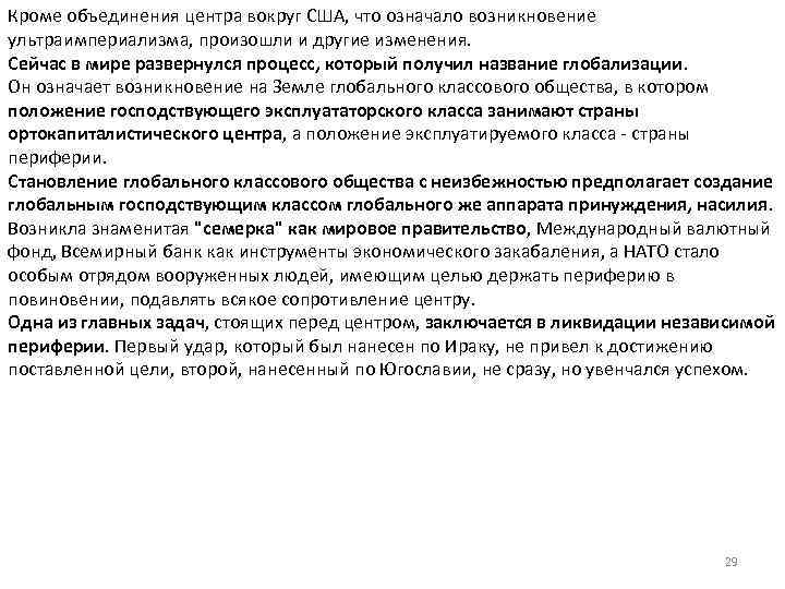 Кроме объединения центра вокруг США, что означало возникновение ультраимпериализма, произошли и другие изменения. Сейчас