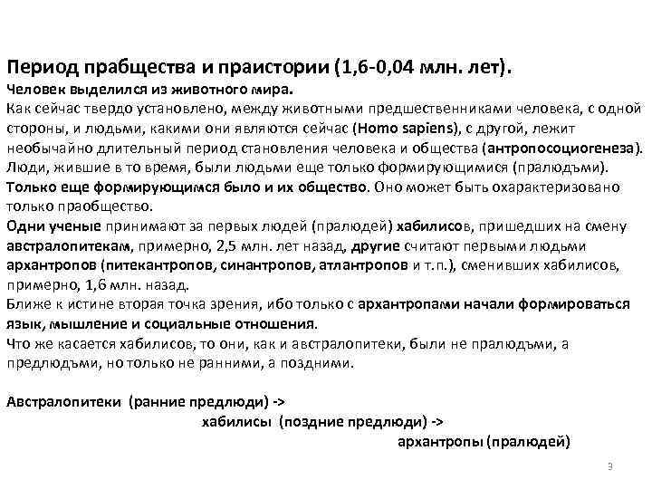 Период прабщества и праистории (1, 6 -0, 04 млн. лет). Человек выделился из животного