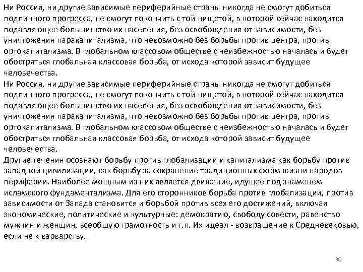 Ни Россия, ни другие зависимые периферийные страны никогда не смогут добиться подлинного прогресса, не