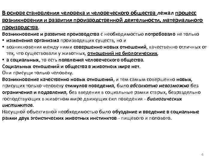 В основе становления человека и человеческого общества лежал процесс возникновения и развития производственной деятельности,