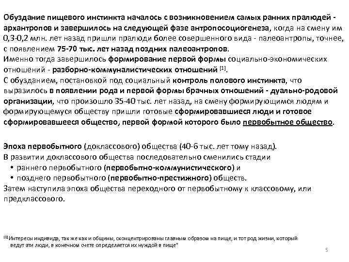 Обуздание пищевого инстинкта началось с возникновением самых ранних пралюдей архантропов и завершилось на следующей