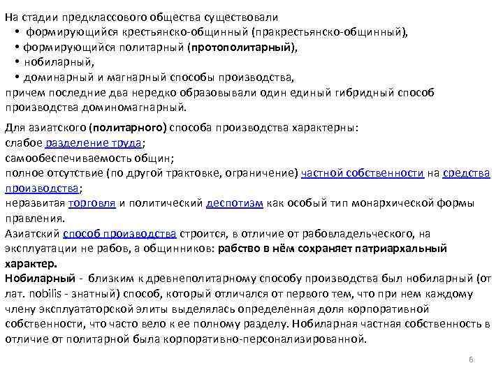 На стадии предклассового общества существовали • формирующийся крестьянско-общинный (пракрестьянско-общинный), • формирующийся политарный (протополитарный), •