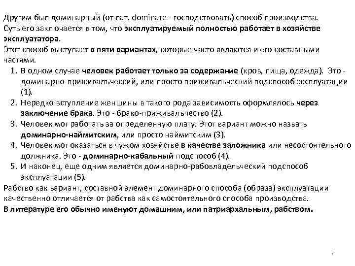 Другим был доминарный (от лат. dominare - господствовать) способ производства. Суть его заключается в
