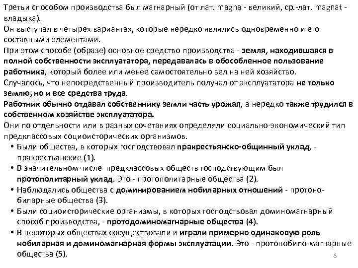 Третьи способом производства был магнарный (от лат. magna - великий, ср. -лат. magnat владыка).