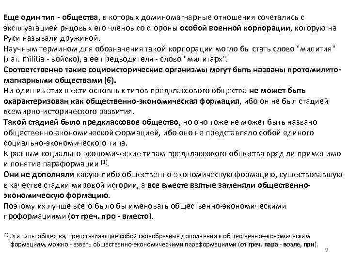 Еще один тип - общества, в которых доминомагнарные отношения сочетались с эксплуатацией рядовых его