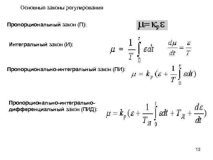 Интегральный закон. Интегральный закон регулирования. Пропорционально-интегральный закон регулирования. Формула законов регулирования. Формулы кибернетики.