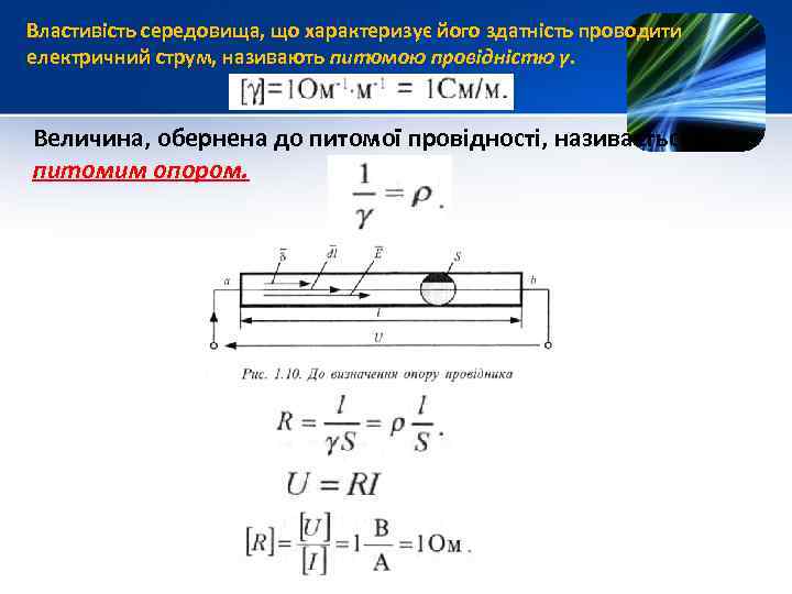Властивість середовища, що характеризує його здатність проводити електричний струм, називають питомою провідністю γ. Величина,