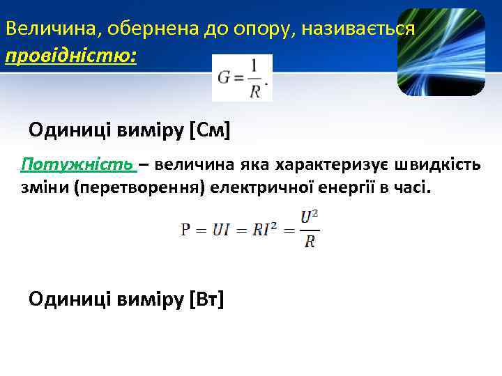 Величина, обернена до опору, називається провідністю: Одиниці виміру [См] Потужність – величина яка характеризує