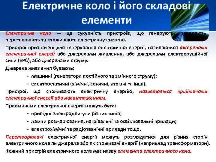 Електричне коло і його складові елементи Електричне коло — це сукупність пристроїв, що генерують,