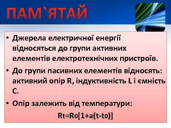 ПАМ`ЯТАЙ • Джерела електричної енергії відносяться до групи активних елементів електротехнічних пристроїв. • До