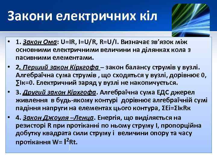 Закони електричних кіл • 1. Закон Ома: U=IR, I=U/R, R=U/I. Визначає зв’язок між основними