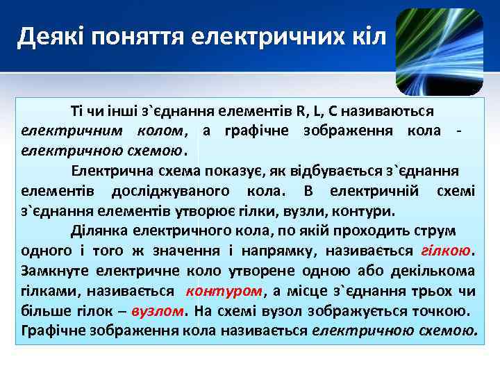 Деякі поняття електричних кіл Ті чи інші з`єднання елементів R, L, C називаються електричним