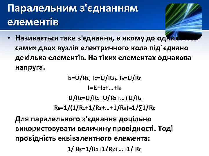 Паралельним з'єднанням елементів • Називається таке з'єднання, в якому до одних і тих самих