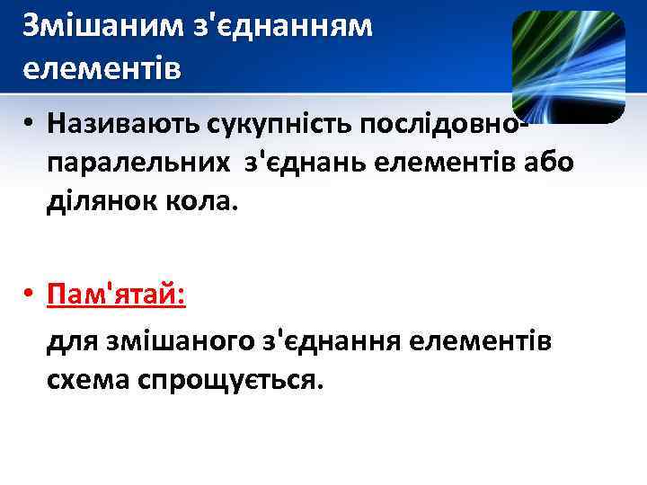 Змішаним з'єднанням елементів • Називають сукупність послідовно паралельних з'єднань елементів або ділянок кола. •